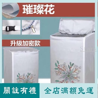 Candy 松下Panasonic 國際牌洗衣機套 上開蓋式 洗衣機罩 13/14/15/22kg 直立式洗衣機防水防曬