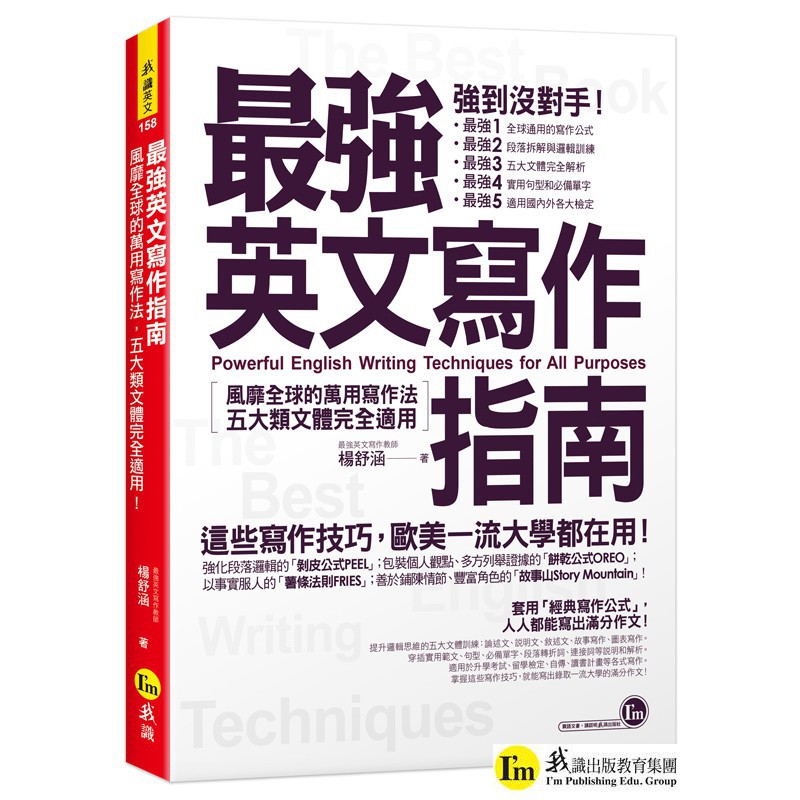 我識 最強英文寫作指南 風靡全球的萬用寫作法 五大類文體完全適用 蝦皮購物