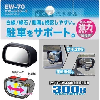 權世界 汽車用品 日本 SEIKO 車用後視鏡 黏貼式 鏡面可調角度 倒車停車後視廣角曲面輔助鏡 EW-70