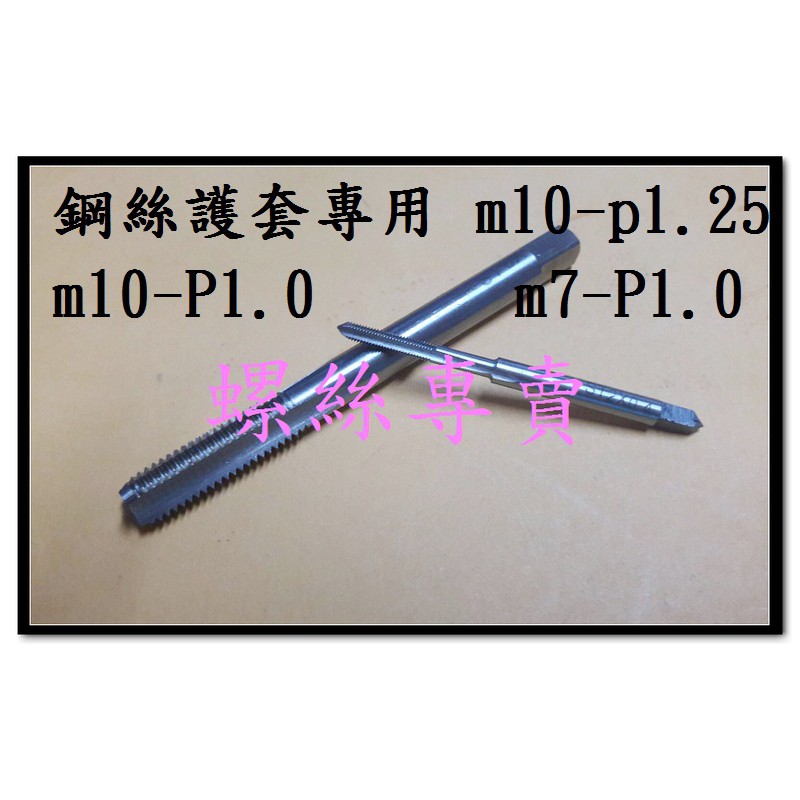 m8-p.0 m10-p1.25 m10-1.0 m7-1.0 12-1.5 ST 絲攻 不鏽鋼 細牙螺紋修複絲攻