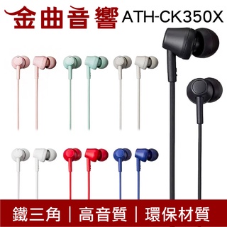 鐵三角 ATH-CK350X 多色可選 高音質 耳道式 耳機 ATH-CK350XIS | 金曲音響