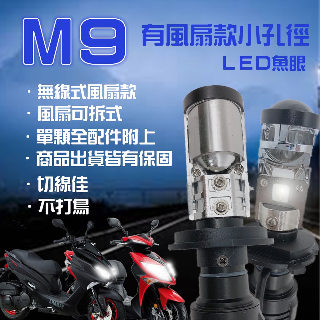 M9 LED魚眼大燈_H4/HS1小孔徑 *可配套FORCE直上*台灣區總代理現貨供應,附變換色溫黃光貼與遠光黃光罩