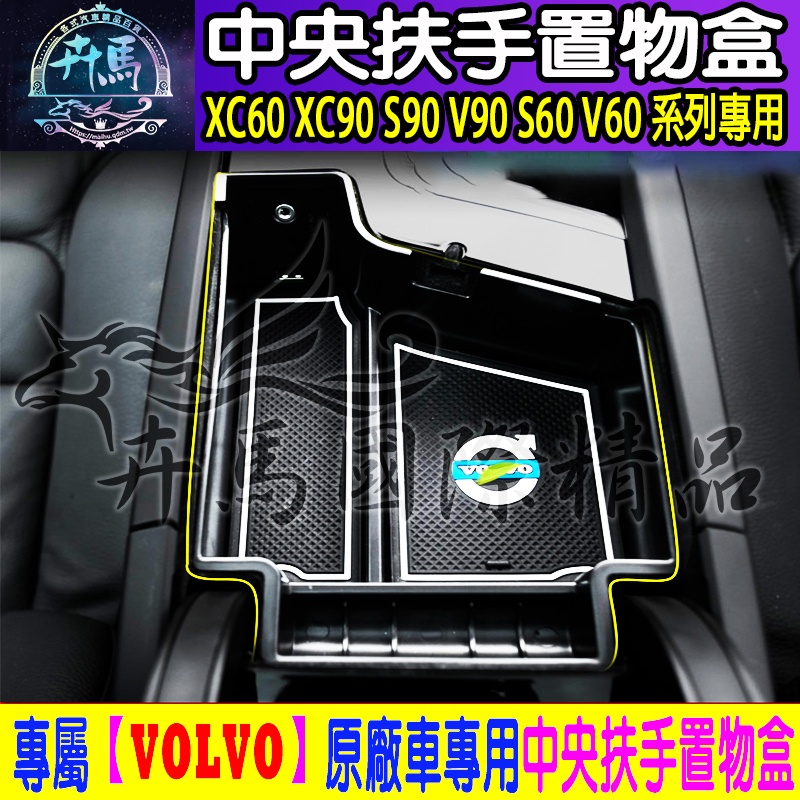 【台灣現貨】VOLVO XC60 S60 V60  XC90 V90 S90  儲物盒 扶手箱 中央扶手 置物盒 收納盒