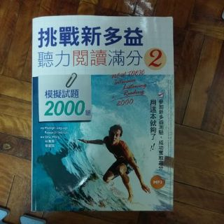 挑戰新多益 聽力閱讀滿分2