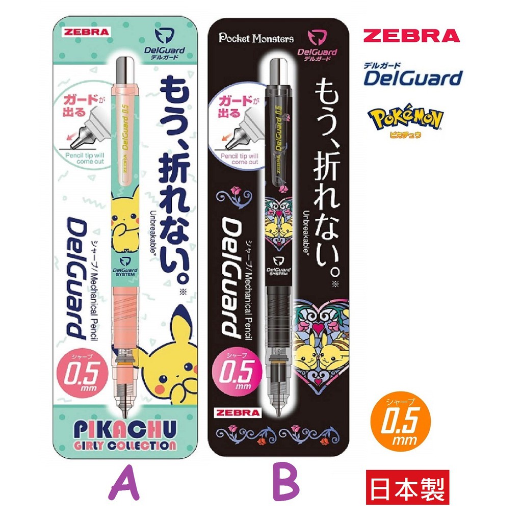 日本製 寶可夢 x Delguard 不易斷芯自動鉛筆 皮卡丘 ZEBRA 神奇寶貝 精靈寶可夢 斑馬牌 自動筆 防斷芯
