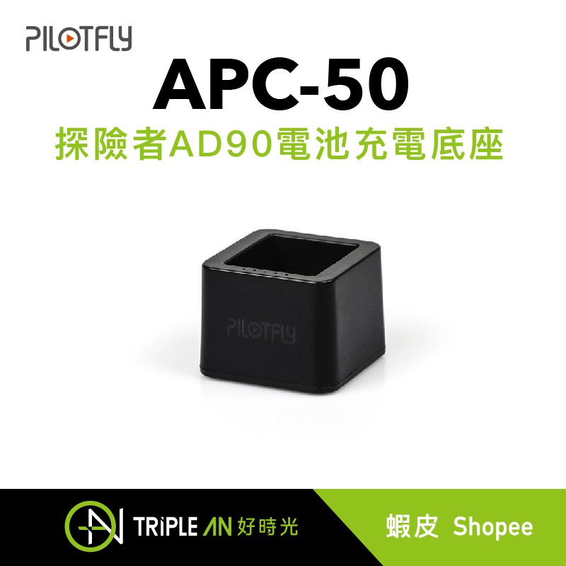 PILOTFLY APC-50充電底座-AD90電池專用【Triple An】