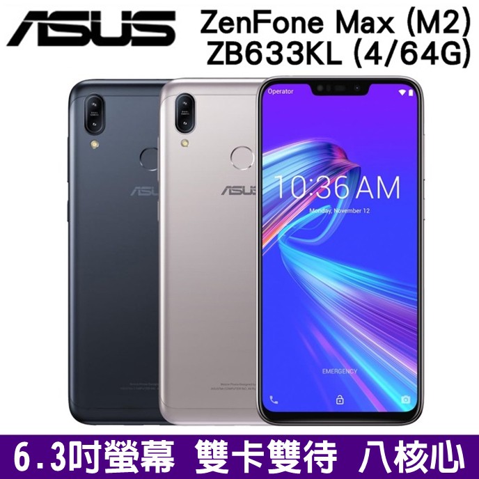 ASUS ZenFone Max M2 ZB633KL 64G 6.3吋 大螢幕 4G雙卡手機 大電量 電力怪獸 長待機