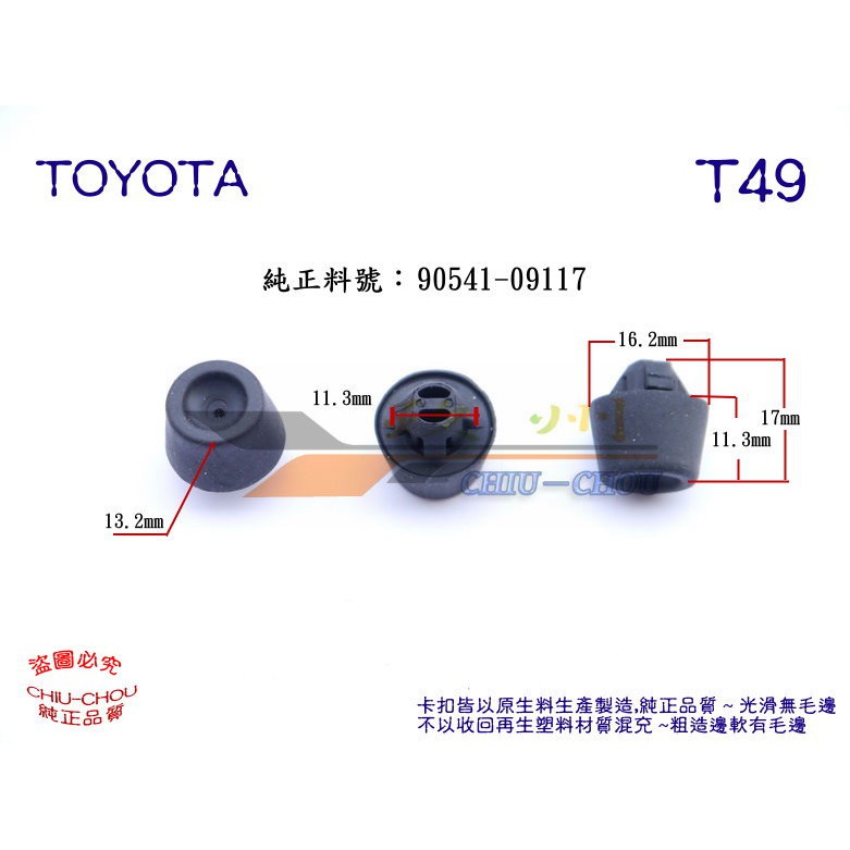 《 玖 州 》豐田TOYOTA 純正 (T49) 車門緩衝墊 / 車門橡皮墊 90541-09117 固定卡扣