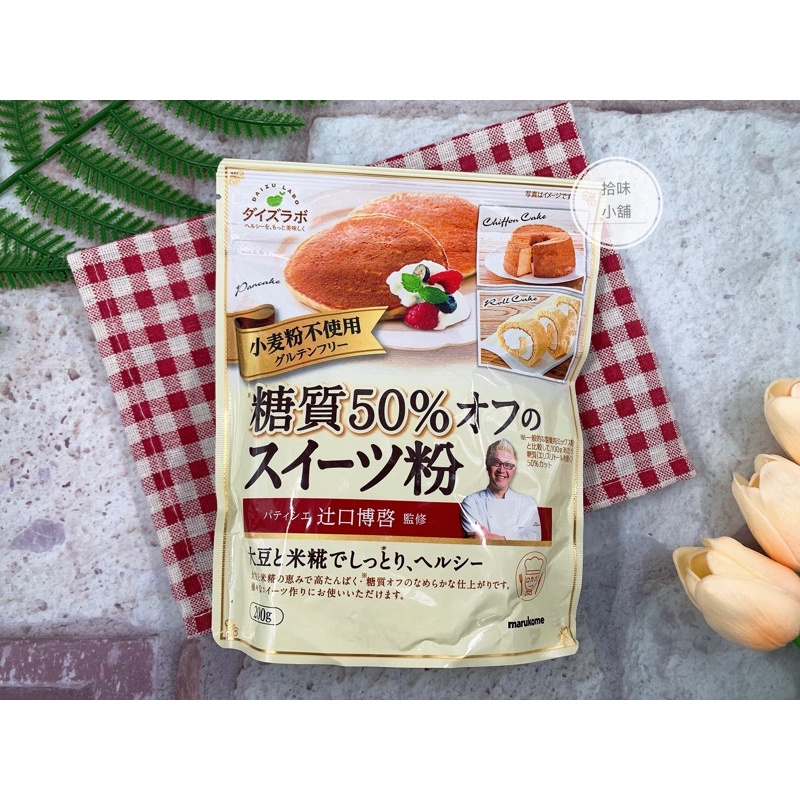 【拾味小鋪】日本 MARUKOME 丸米 減醣50% 鬆餅粉 蛋糕粉 預拌粉
