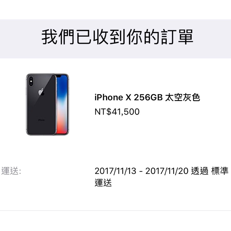 iPhone X 台灣蘋果貨 11/13-20到貨 太空灰 銀色 256G