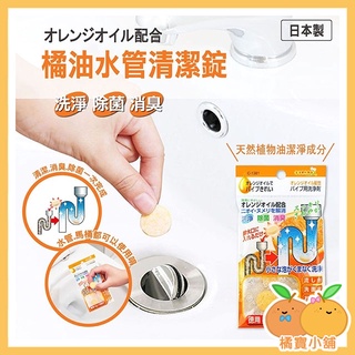 現貨出清 ◆ 橘油水管清潔錠 ◆ 不動化學 日本製 橘油 水管 水管清潔 水管清潔錠 清潔水管 水管阻塞 除臭 排水口