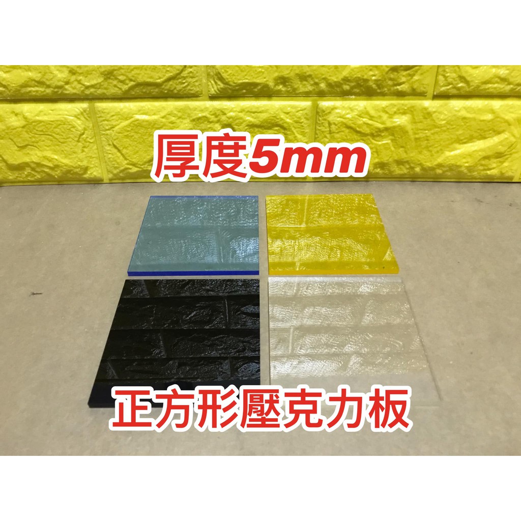 【台灣現貨】5mm 正方形壓克力板 壓克力方塊 各種顏色 壓克力DIY