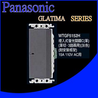 國際牌GLATIMA WTGF5152H 埋入式螢光單切3路2用開關 (單品)蓋板需另購