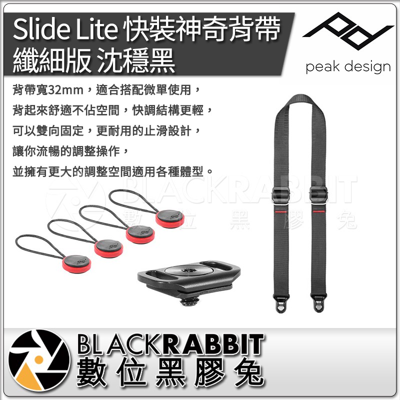 【 PEAK DESIGN Slide Lite 快裝神奇背帶 纖細版 黑 灰 藍 綠 】 數位黑膠兔