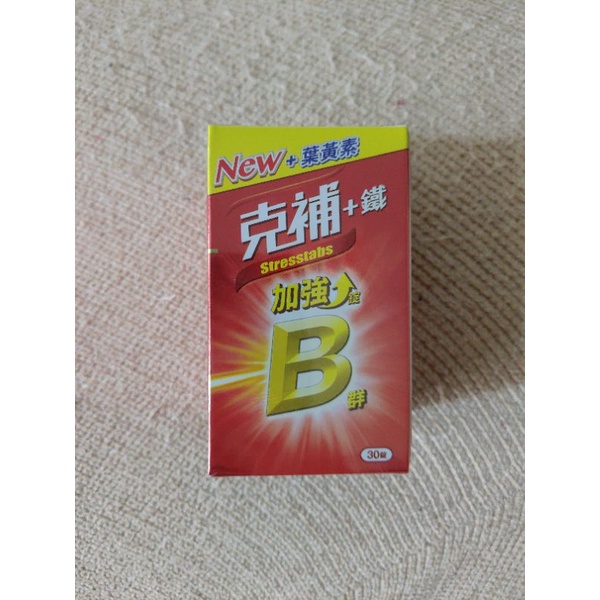 克補B群+鐵加強錠30錠(全新配方 添加葉黃素)