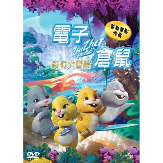 電子倉鼠奇幻大冒險Quest for Zhu (DVD)