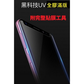 三星 NOTE 8 9 10 PLUS NOTE20 ULTRA 全膠 UV膠 滿版 鋼化玻璃膜 UV 膠