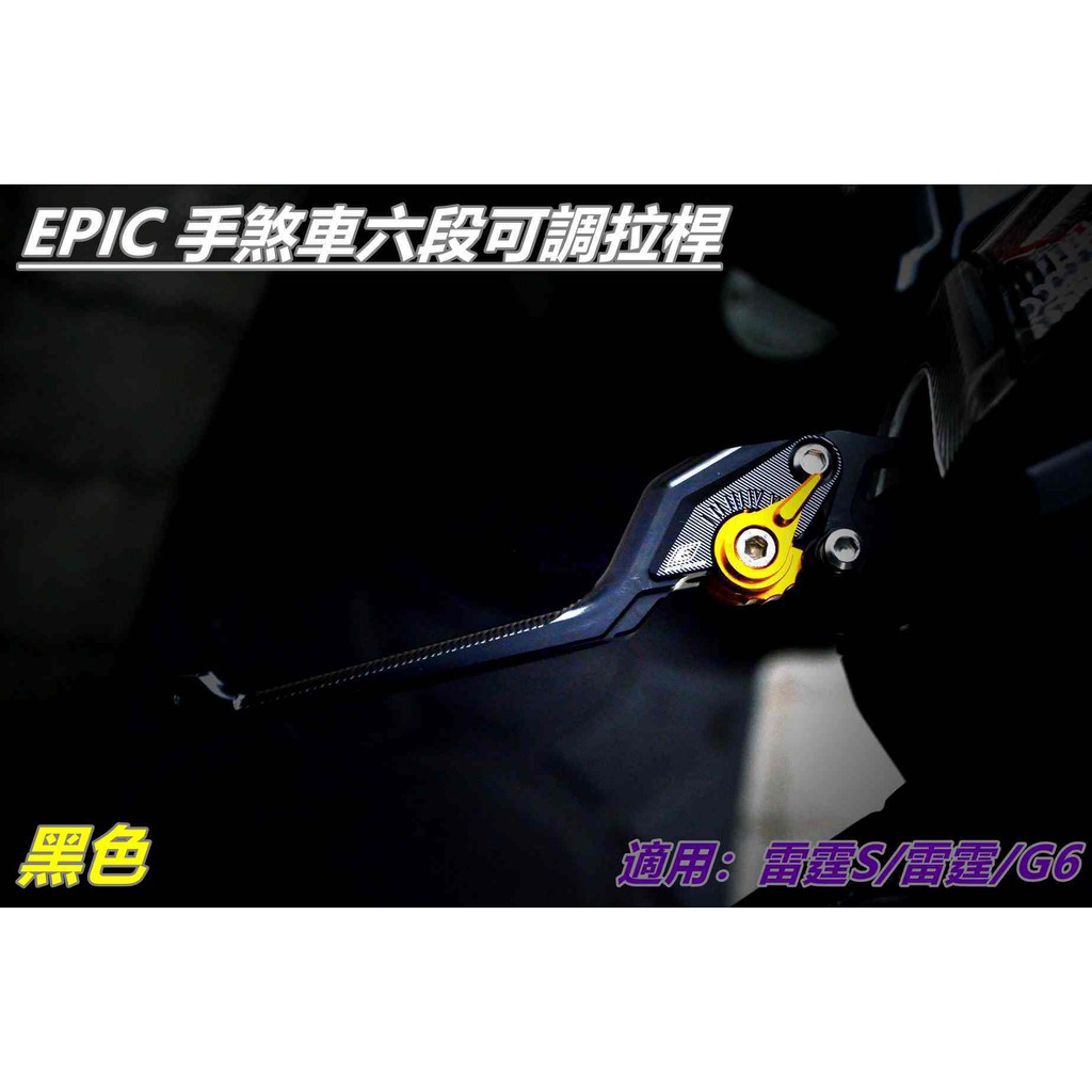EPIC |  拉桿 煞車拉桿 六段可調 手煞車功能 適用於 雷霆 雷霆S G6 黑色