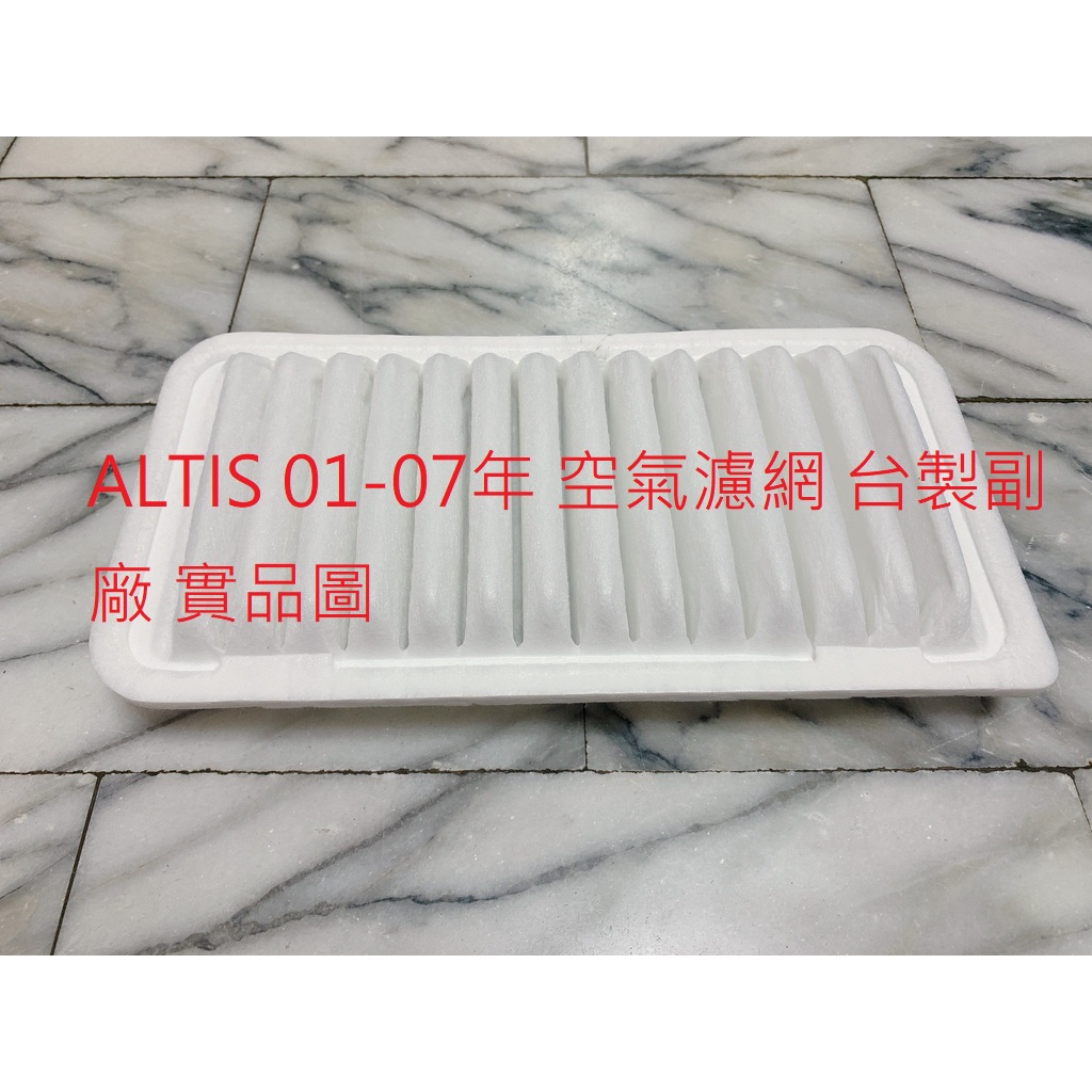 豐田 ALTIS 01-07 WISH 04-09 冷氣濾網 冷氣芯 空氣濾網 引擎濾網 空氣芯 台製副廠 高效能