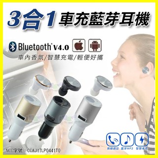 三合一【YS003】可Line通話 超迷你藍芽耳機+汽機車 香氣香氛車充 特務隱形藍芽4.0 MP3音樂 運動健身慢跑