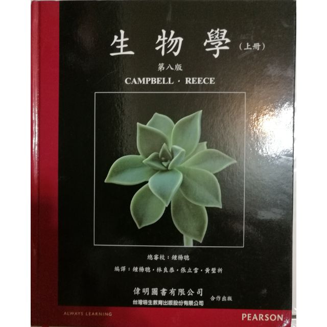 Campbell 8th 生物學中文版上下冊及附錄