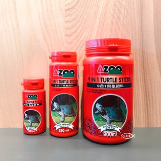 【期限2026】AZOO 9合1烏龜飼料 900ml 小烏龜飼料 巴西龜 烏龜飼料 azoo烏龜 寵物 烏龜飼料 龜飼料