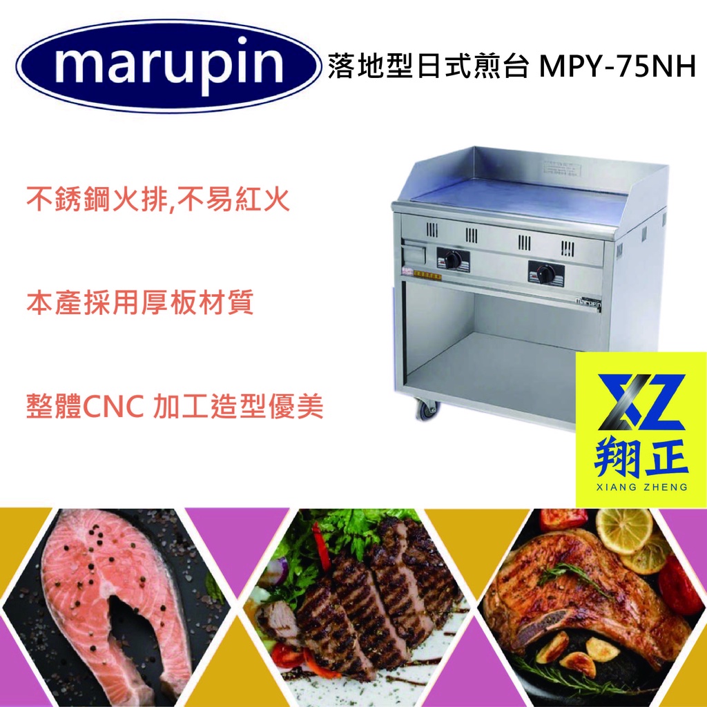 【聊聊運費】marupin落地型日式煎台 煎台 早餐煎台 日式煎台 鋼板煎台 MPY-75NH