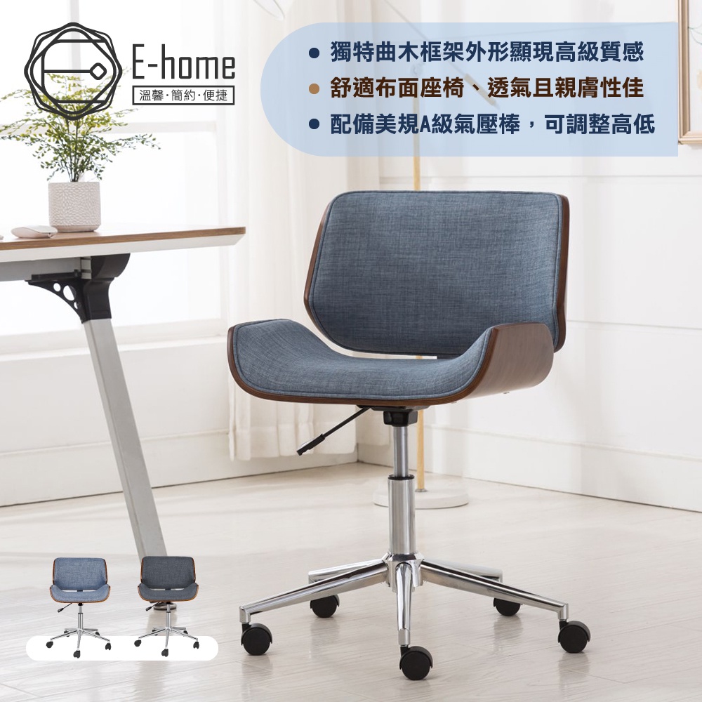 E-home 埃德瑞克可調式布面曲木電腦椅 兩色可選