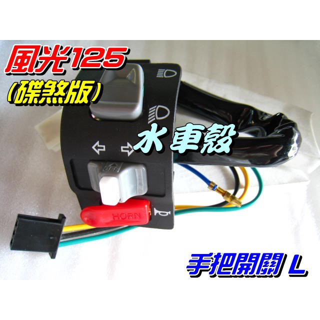 【水車殼】山葉 風光SV 碟煞版 手把開關 L $240元 風光125 左手把開關 近遠燈 方向燈 喇叭開關 全新副廠件