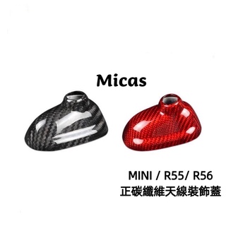 Micas / MINI COOPER / R55 / R56 / 正碳纖維天線裝飾蓋.