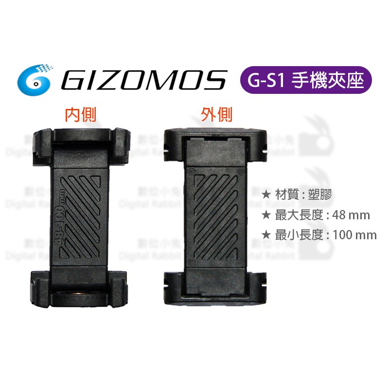 數位小兔【GIZOMOS G-S 手機夾座】公司貨 iPhone plus Samsung 手機夾