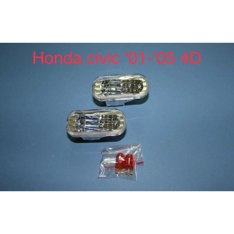 FOR 本田 Honda Civic ‘01-‘05 4D 轎車 葉子板 晶鑽 Crystal 邊燈 方向燈 台灣製造