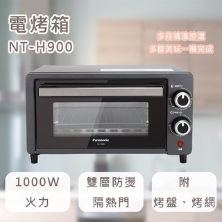 國際 NT-H900 9L 電烤箱 *附發票