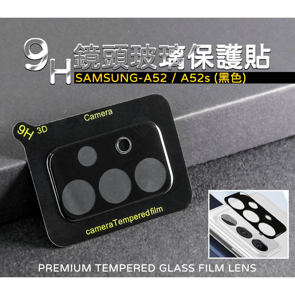 三星 A52 通用 A52s 鏡頭貼 玻璃貼 玻璃膜 鋼化膜 保護貼 9H