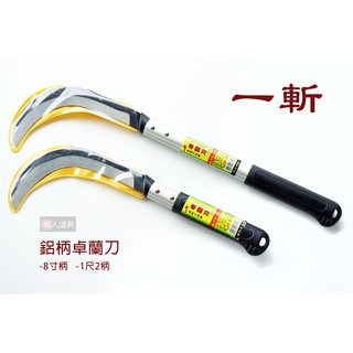 一斬 鋁柄卓蘭刀 1364 8寸 1365 1尺2 尺2 尺二 卓蘭刀 開山 開路 SK5鋼 除草 劈刀 砍刀