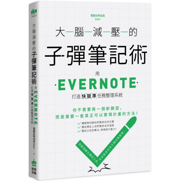 大腦減壓的子彈筆記術：用Evernote打造快狠準任務整理系統/電腦玩物站長Esor【城邦讀書花園】