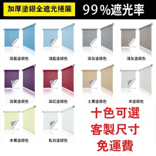 💕客製化尺寸 遮光捲簾 遮光捲簾 捲簾 遮陽 窗簾 卷拉式 免打孔卷簾 辦公室捲簾 遮陽光簾 訂製 成品 防水拉簾