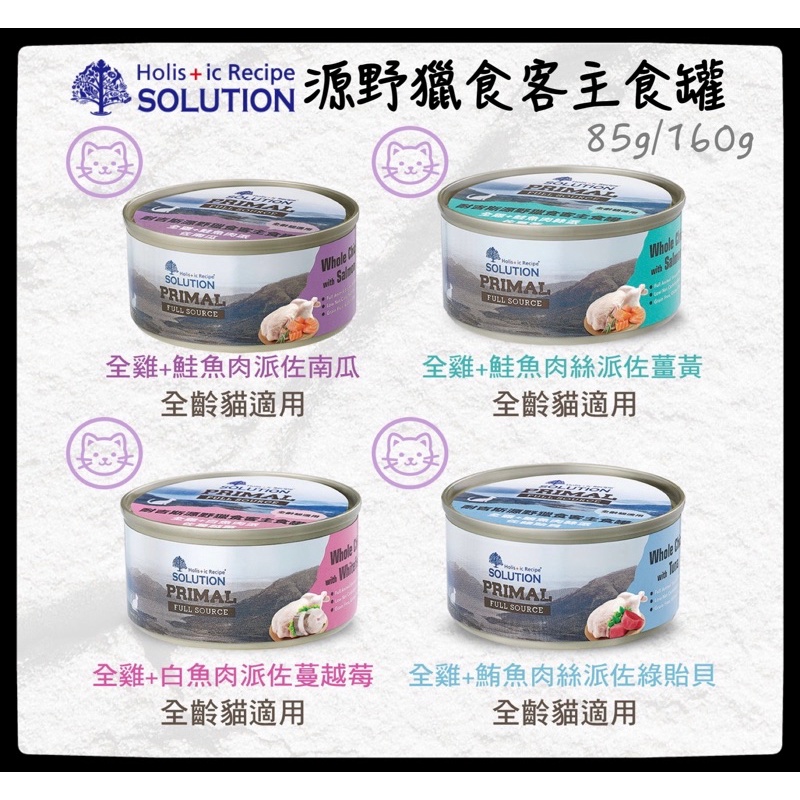 【現貨】◆ MINy ◆耐吉斯 solution 源野獵食客主食貓罐 85g/160g 無穀主食罐