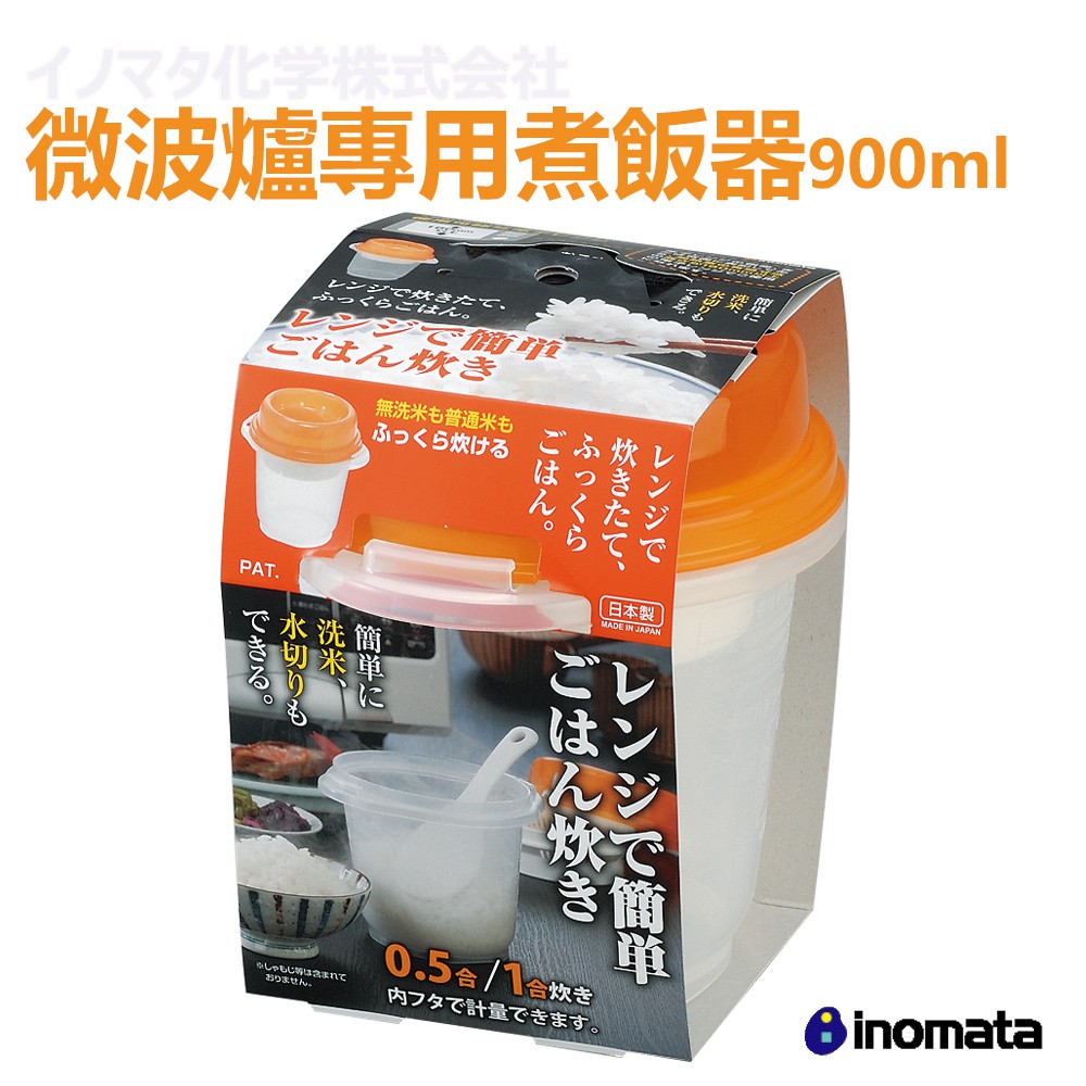 交朋友批發購物網 INOMATA 1719 微波用煮飯器 飯桶 日本原裝進口 微波爐