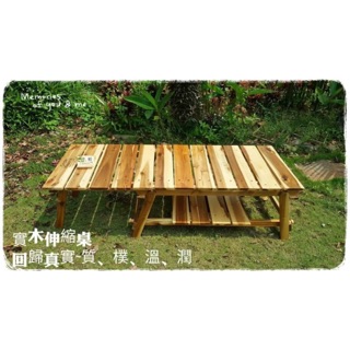 相思實木多功能伸縮野餐桌料理桌～實木紋路、桌面可伸縮、高承重，給喜愛高質感高品質的您