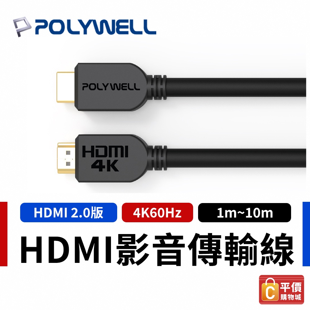 【POLYWELL】寶利威爾 HDMI傳輸線 2.0版 1米-3米 UHD HDMI 傳輸線 工程線 影音線