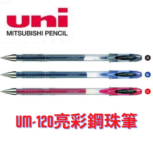【三菱uni】uni-ball UM-120亮彩鋼珠筆