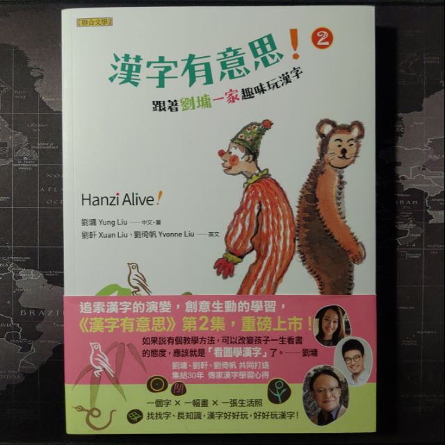 語言學習 漢字有意思 2 跟著劉墉一家趣味玩漢字 中英文對照 蝦皮購物