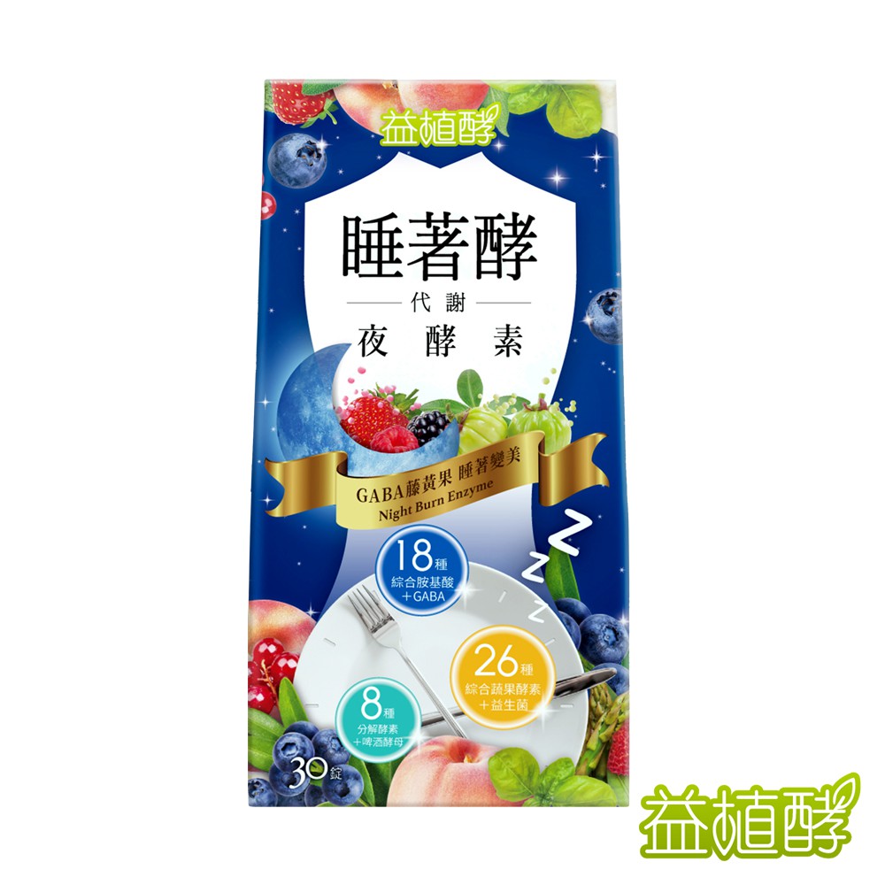 益植酵 睡著酵代謝夜酵素