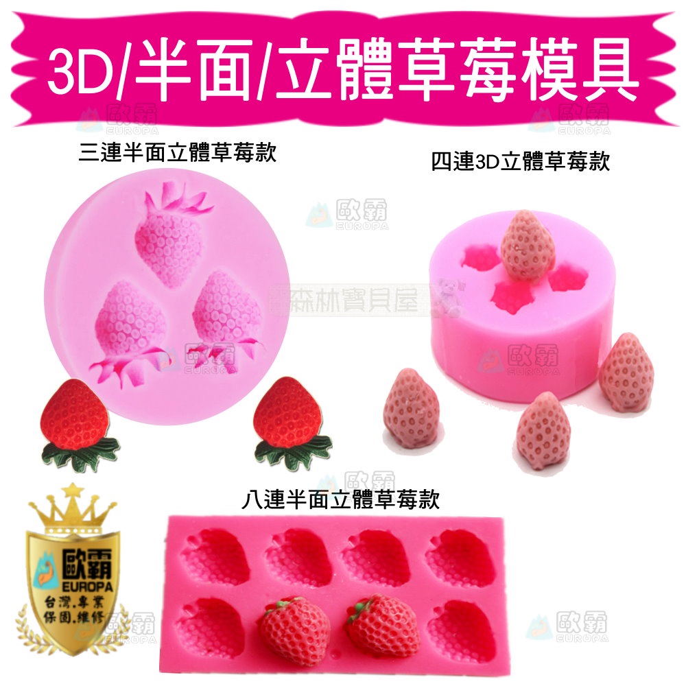 森林寶貝屋 歐霸 3D立體草莓模具 蛋糕模 手工皂模 巧克力模 果凍模 蠟燭模 矽膠模具 翻糖模 冰塊模 皂模 模具
