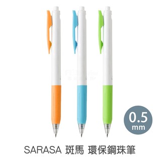 菲林因斯特《 斑馬 黑色墨水 環保鋼珠筆 》ZEBRA SARASA CLIP 0.5 水性 滑順好寫 鋼珠筆