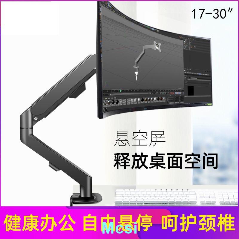 【Mcsi】17-30寸電腦螢幕升降架顯示器通用支架液晶屏桌面增高旋轉底座