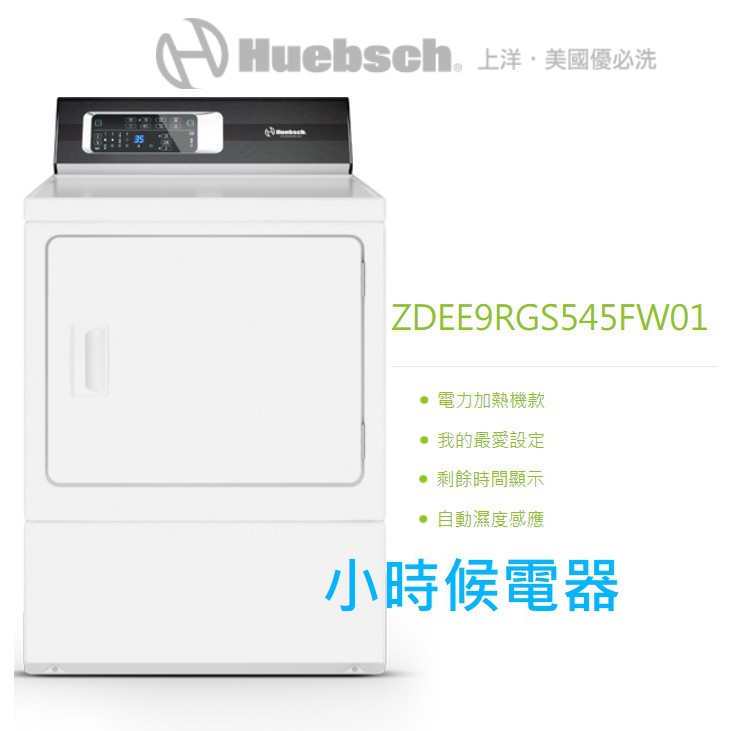 【刷卡分期，可貨到付】Huebsch優必洗ZDEE9RW電力型15公斤烘乾機 ZDEE9RGS545FW01