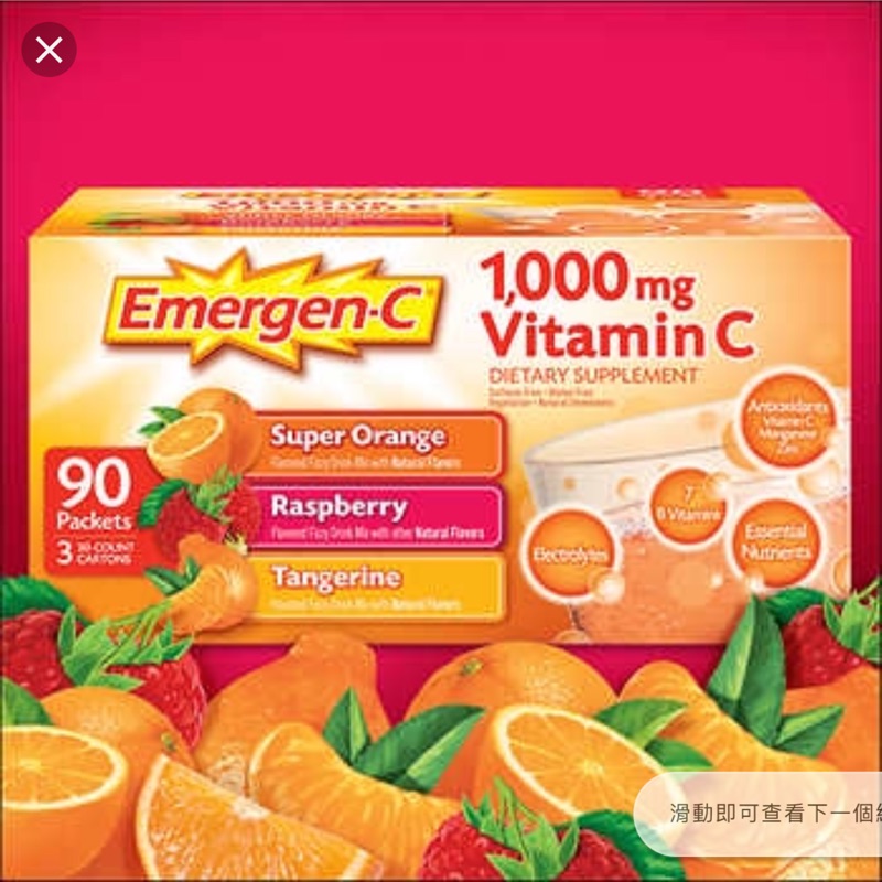 美國emergen-c 1000mg 三種口味 超級柳橙/覆盆子/柑橘每盒30包