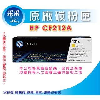 采采3C【現貨】 HP CF212A 黃色原廠碳粉匣(131A) 適用M251/M276/M276nw/251nw